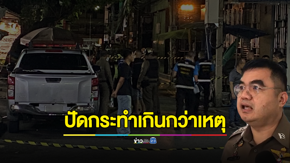 ผกก.สน.บางรัก แจงปมวิสามัญหนุ่มส่งเอกสาร หลังไปโวยวายตามหาแฟนที่บาร์โฮส ยันไม่ได้กระทำเกินกว่าเหตุ 