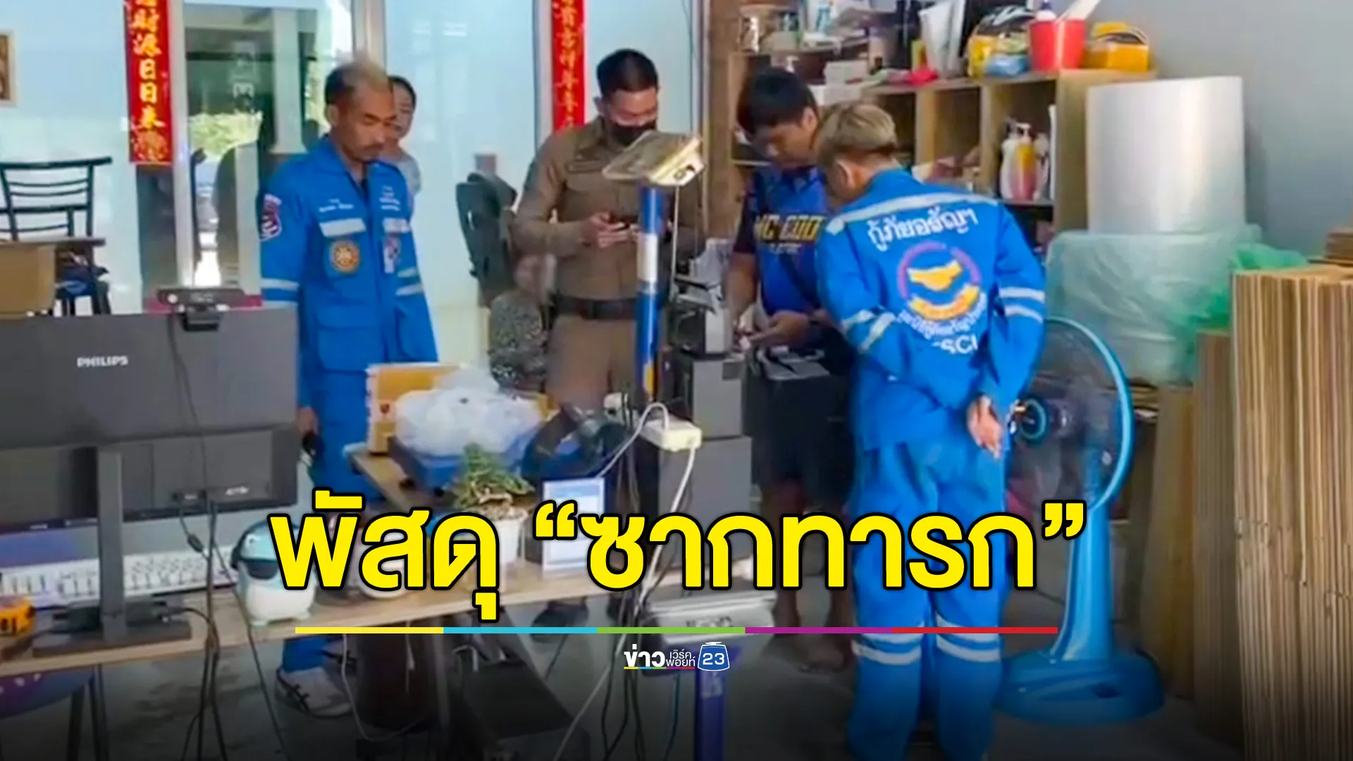 พบซากทารก ถูกยัดใส่กล่องพัสดุ จากสระแก้วเตรียมส่งเชียงใหม่ 