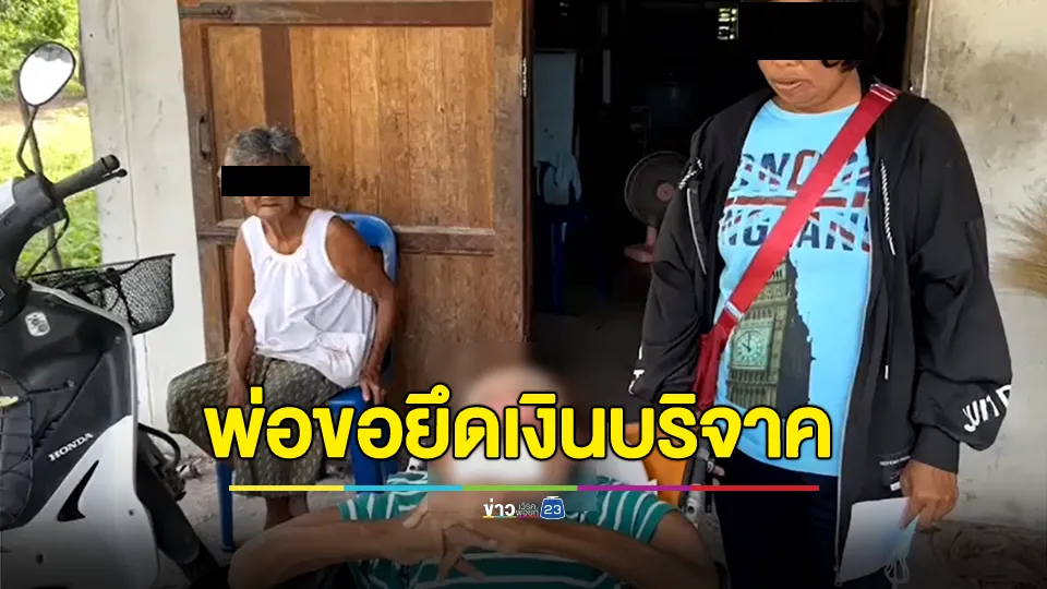 สาวป่วยมะเร็งปากเสียชีวิต ทิ้งเงินบริจาคไว้ 4.8 ล้านบาท หวังให้ยายและน้า จู่ๆ พ่อฟ้องศาลจะฮุบเงินบริจาคทั้งหมด