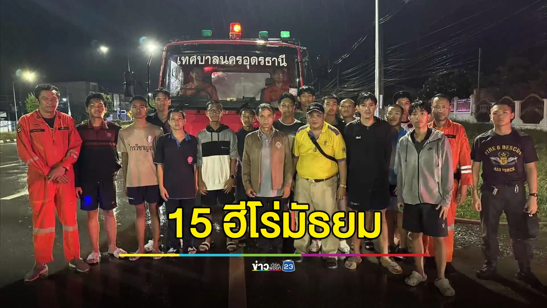 แจ๋ว! 15 ฮีโร่มัธยม ช่วยอำนวยความสะดวก จนท.ดับเพลิง