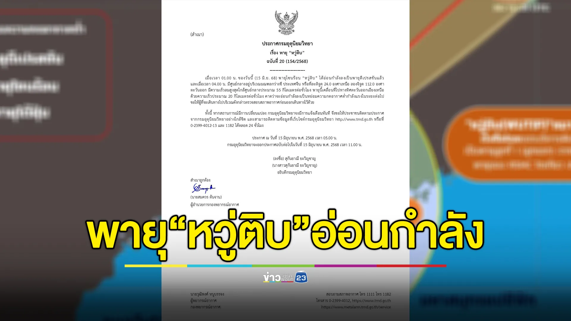 อัปเดต!พายุ“หวู่ติบ”อ่อนกำลังลง กลายเป็นดีเปรสชันแล้ว 