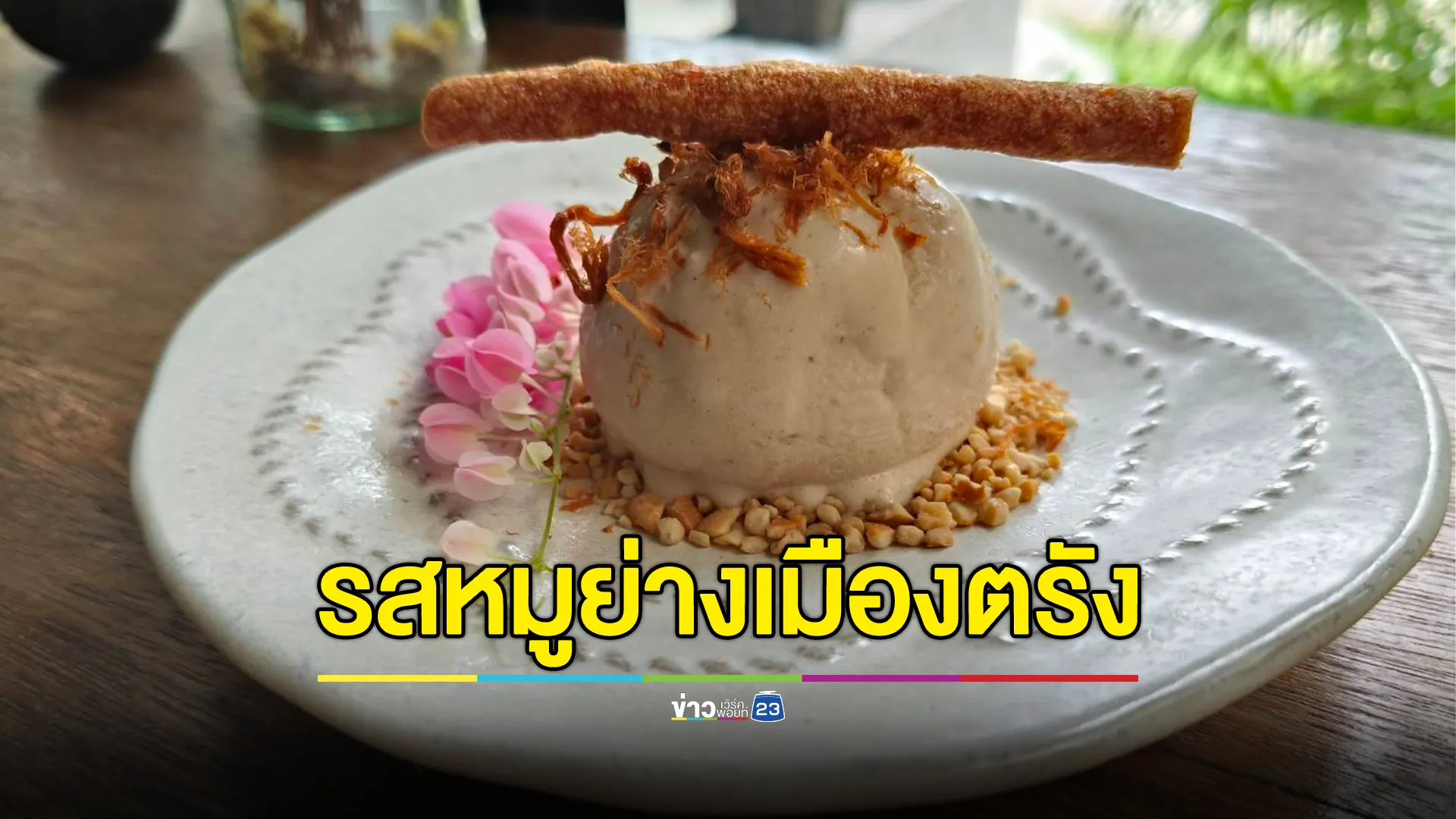 ไอเดียแปลก! ไอศกรีมรสหมูย่างเมืองตรัง รสชาติลงตัวคาว - หวาน