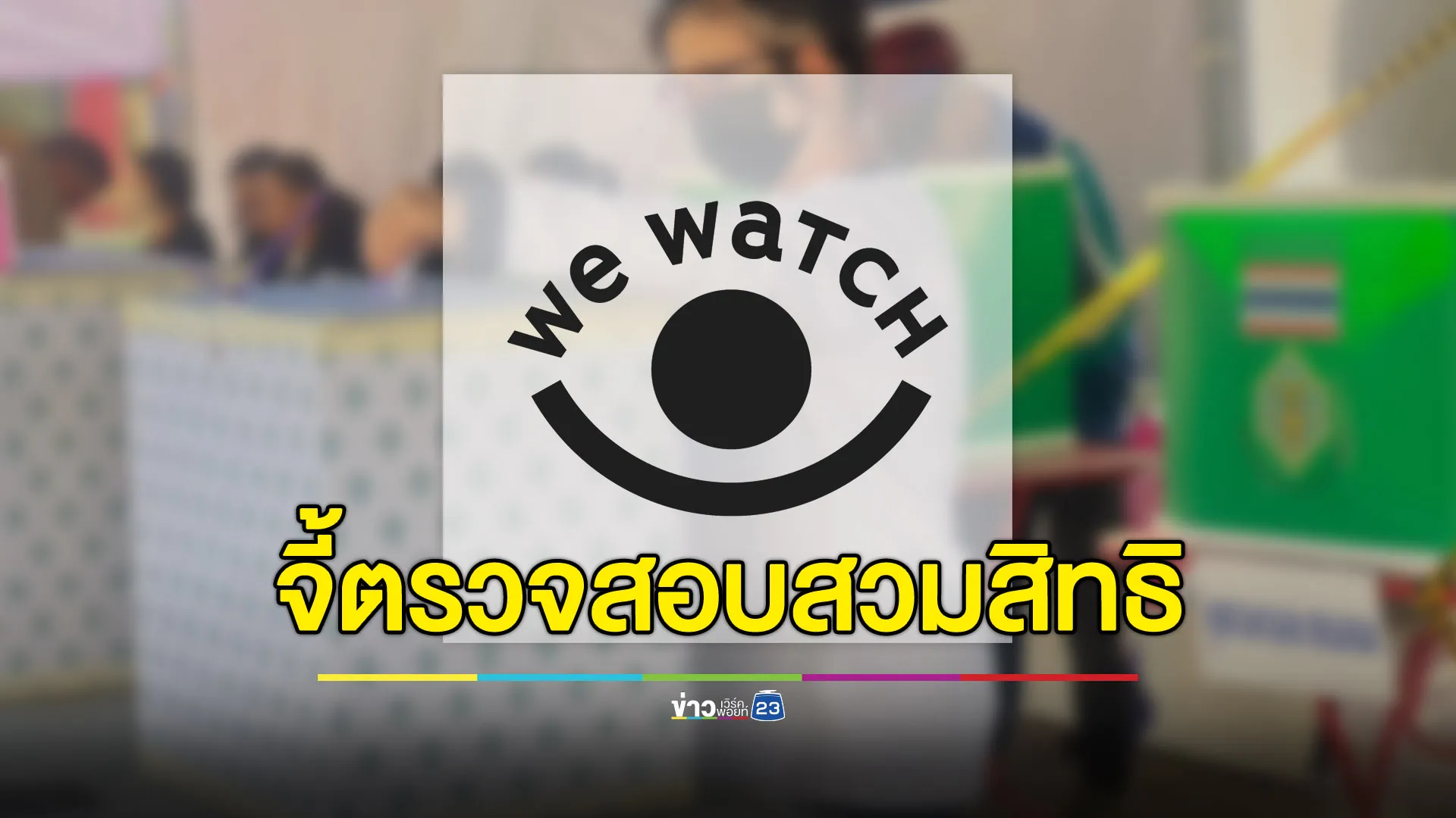 ‘we watch’ จี้ กกต.สอบ เจอสวมสิทธิเลือกตั้งสมุทรปราการ