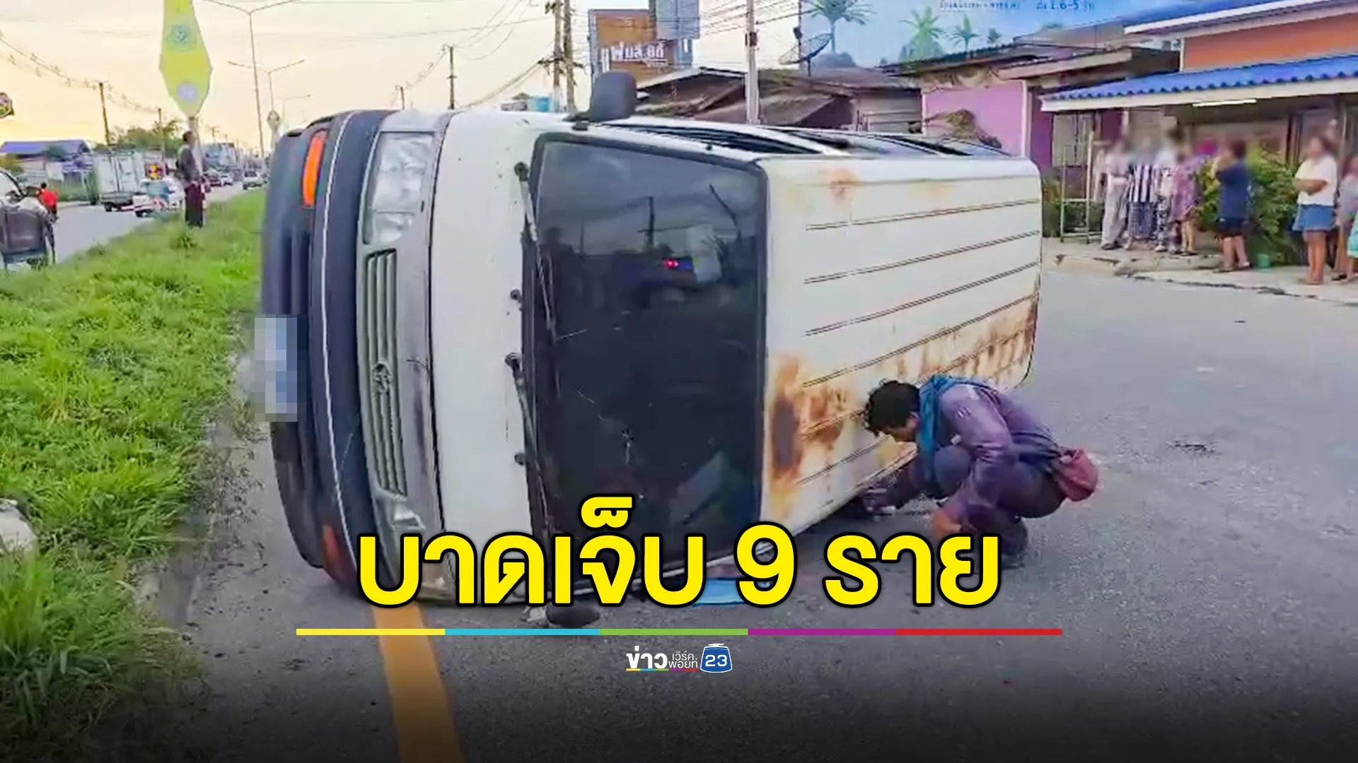 รถตู้รับส่งคนงาน โดน จยย.ตัดหน้า เสียหลักพลิกคว่ำ บาดเจ็บรวม 9 ราย