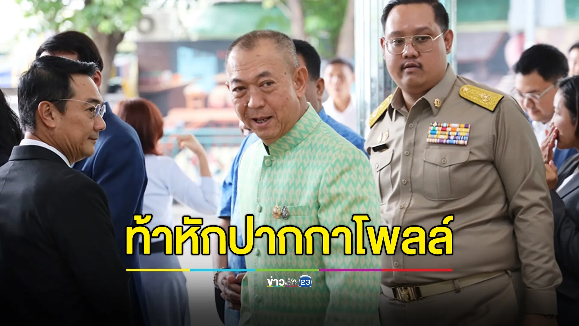 “เฉลิมชัย” ท้าหักปากกาโพลล์ หลังคะแนนนิยม ปชป.ฮวบ