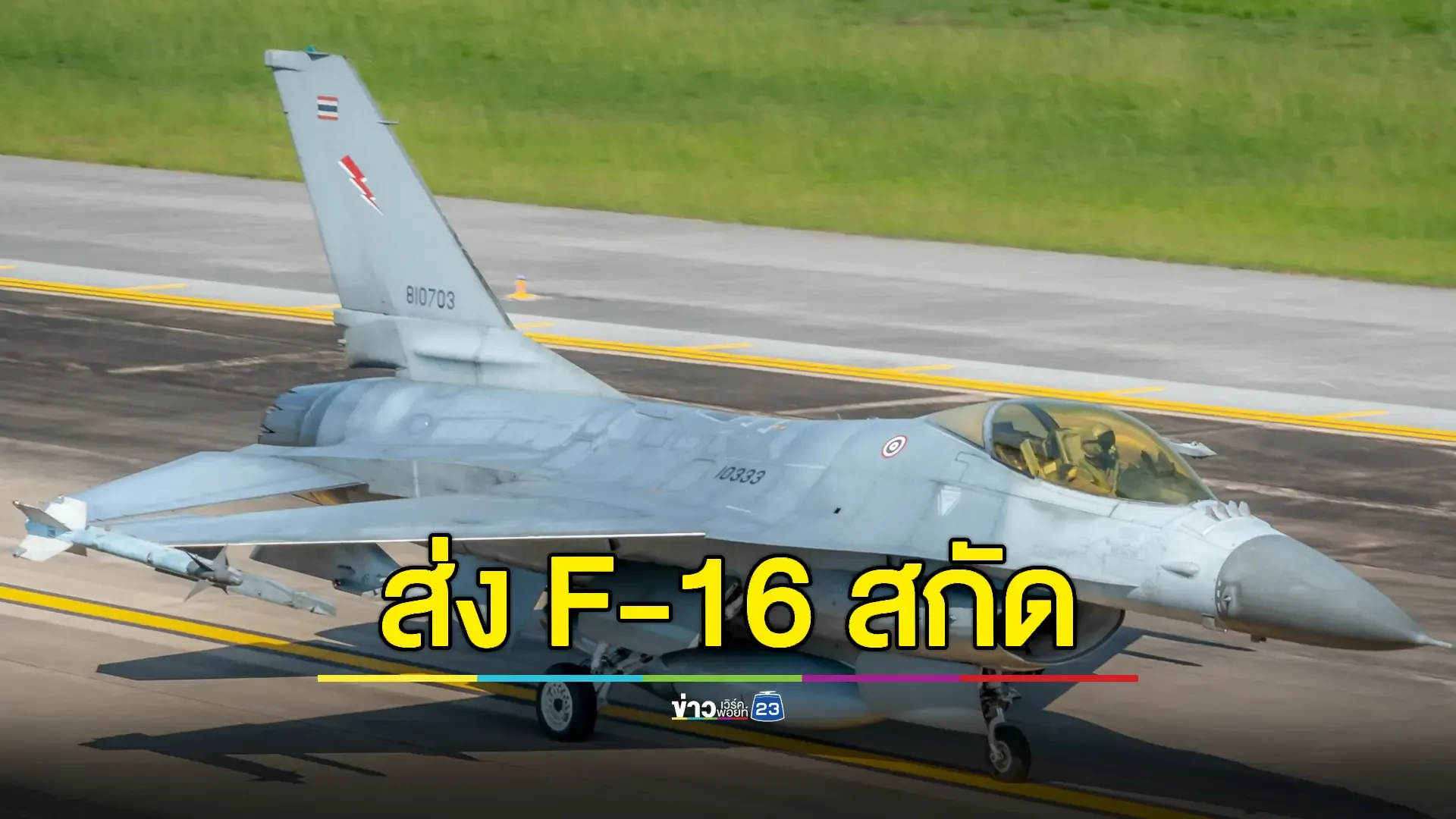 ด่วน! ทัพฟ้าส่ง F-16 สกัดกั้นอากาศยานสมรรถนะสูงไม่ทราบฝ่าย