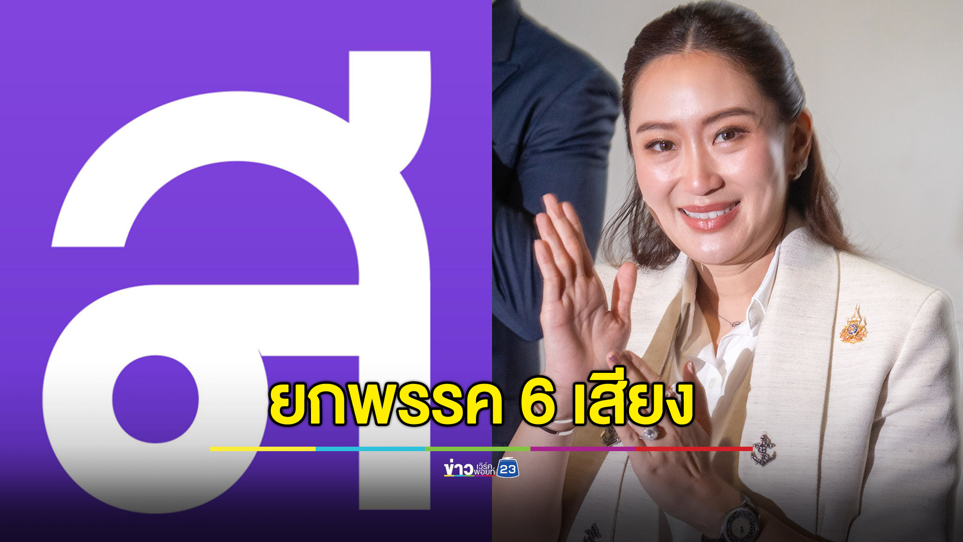 6 สส.พรรคไทยสร้างไทย โหวตให้ทั้งหมด "อุ๊งอิ๊งค์" นั่งนายกรัฐมนตรี