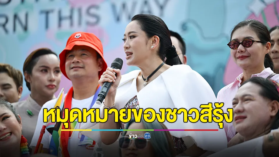 นายกฯ ร่วมสนับสนุน Bangkok Pride Festival 2025 ยืนยัน “กฎหมายสมรสเท่าเทียม” คือชัยชนะของทุกคน  
