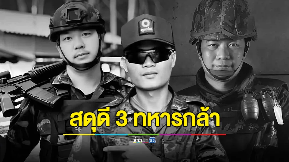 สดุดี 3 ทหารกล้า พลีชีพเหตุปะทะกัมพูชา