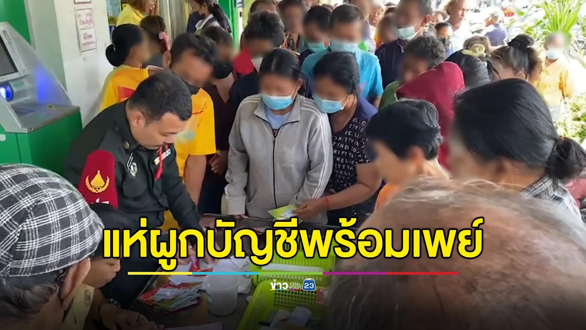 โค้งสุดท้ายก่อนโอนเงินหมื่น ชาวตราดแห่ผูกบัญชีคิวยาวถึงจันทร์หน้า