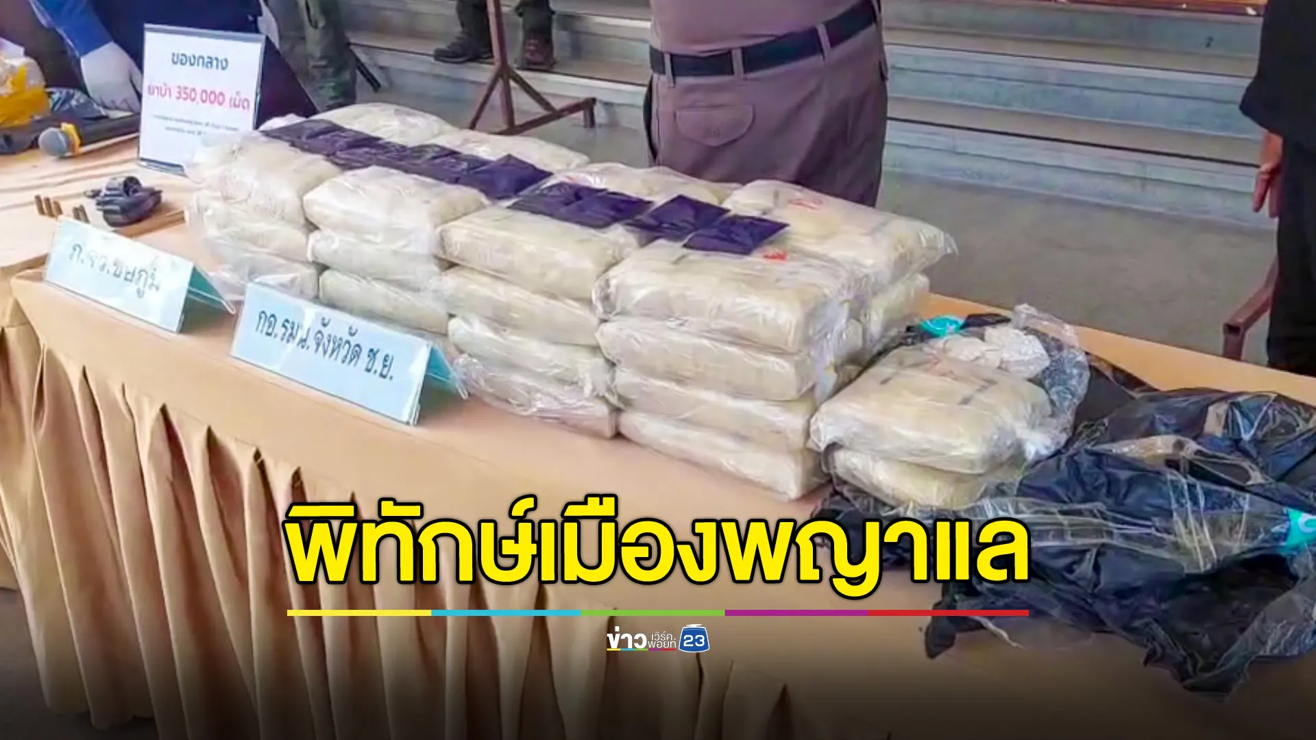 สืบชัยภูมิ เร่งปูพรมขยายผลจับแก๊งขนยาบ้าฝ่าจุดสกัด ตร.หลบหนี 