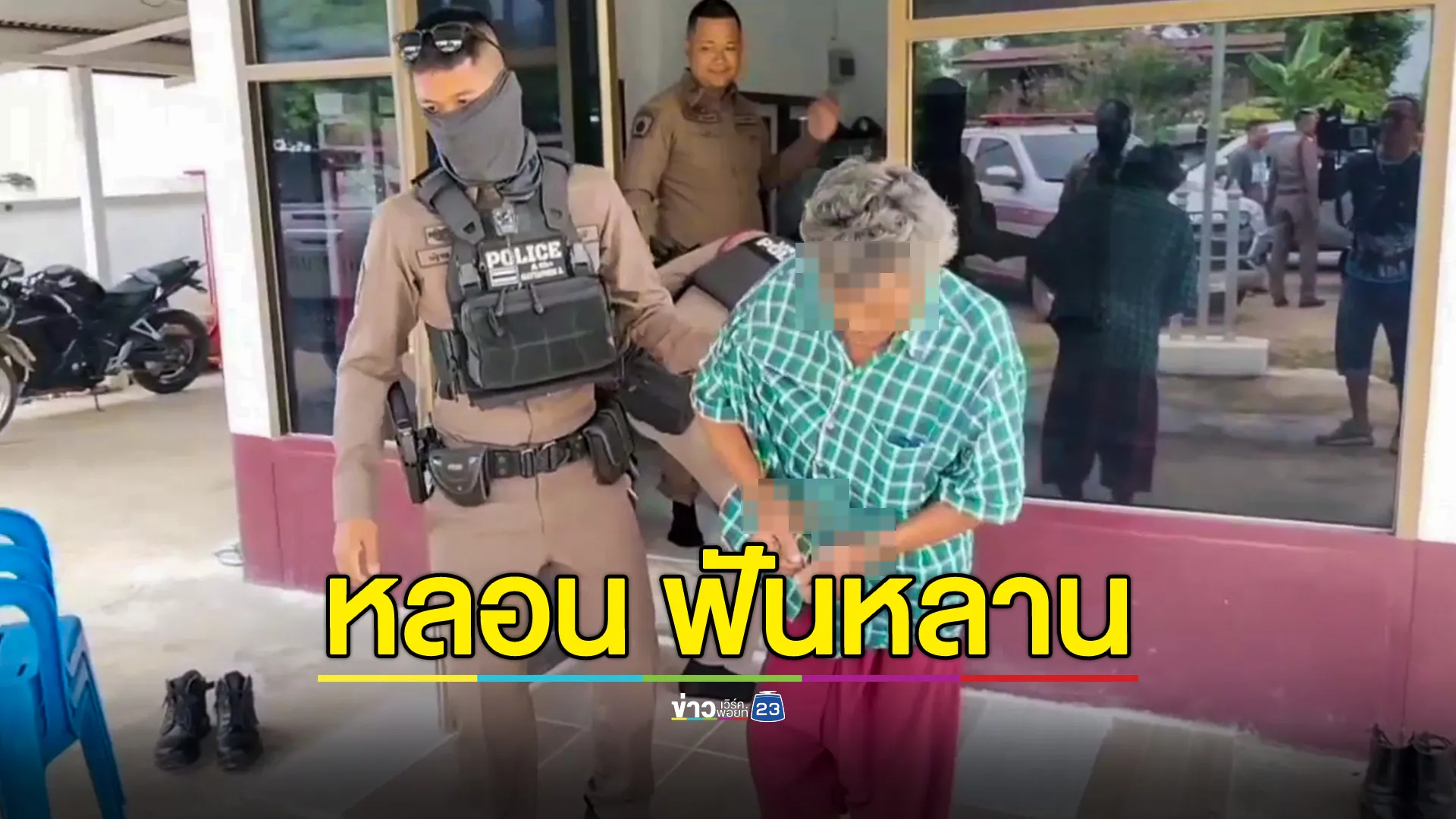ยายแจ้งจับลูกชายหลอนกัญชา ฟันแขนหลานชายสาหัส อ้างหลานชายหนังเหนียว 