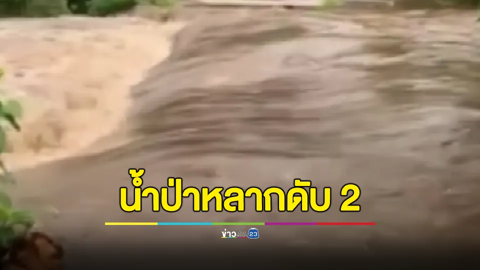 น้ำป่าหลากฉับพลัน 3 ชีวิตเล่นน้ำถูกพัดหายรอดชีวิต 1 เสียชีวิต 2 