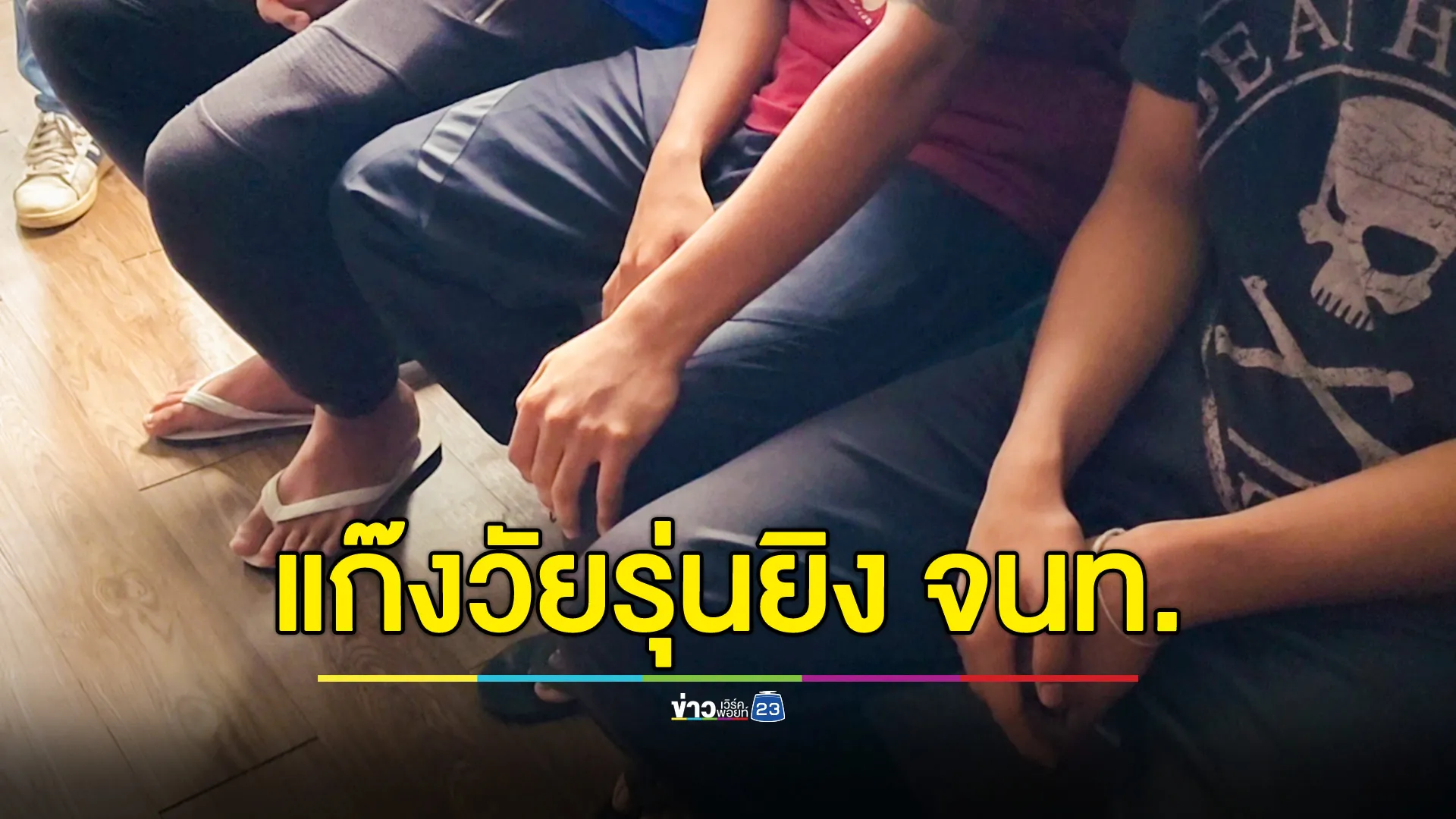 รวบแก๊งเยาวชน ยิง จนท.ขณะปฏิบัติหน้าที่ นายอำเภอ ลั่น! ไม่สนเส้นสาย ยันดำเนินคดีเด็ดขาด 