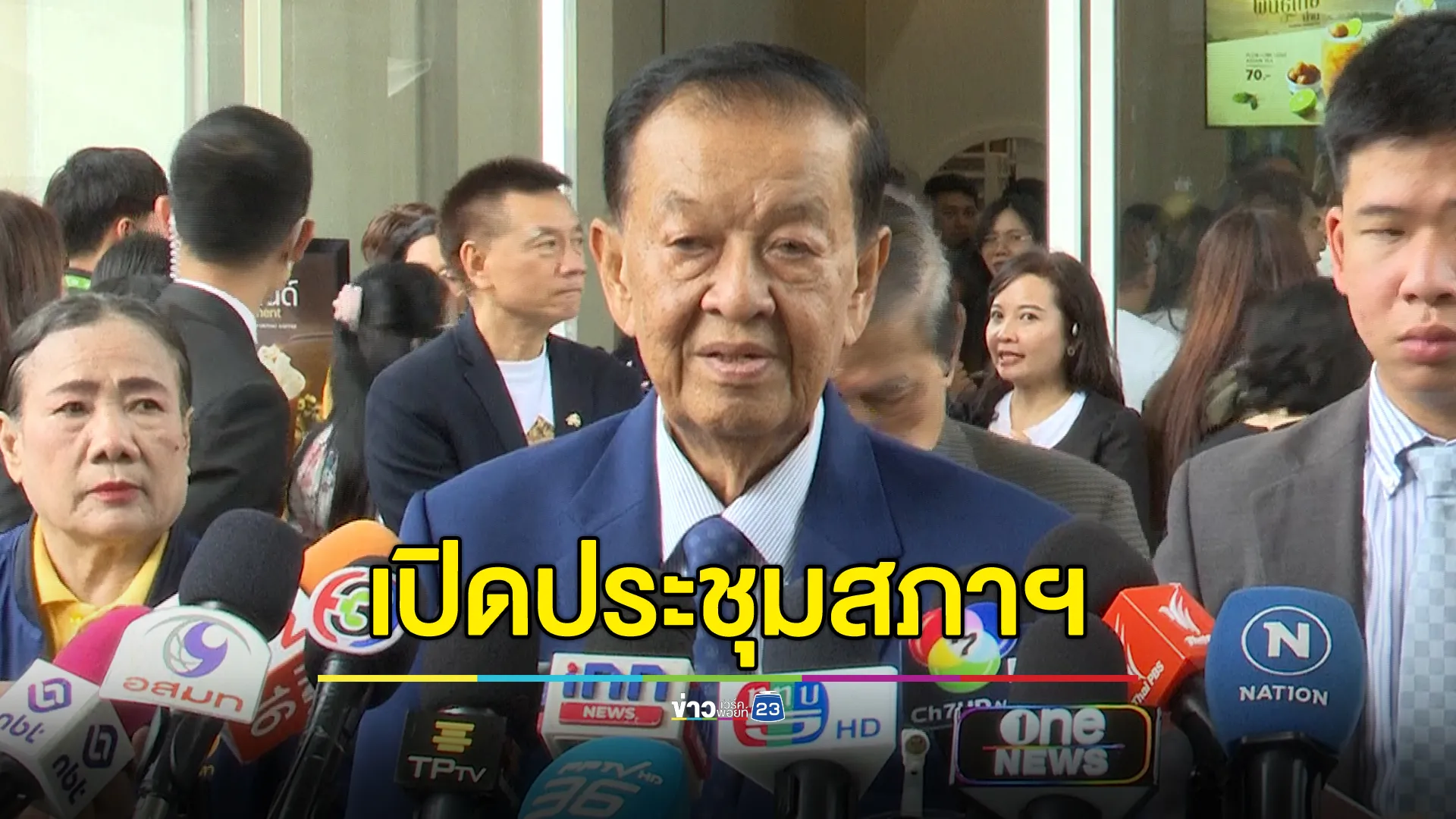 "วันนอร์"แจงขั้นตอนเปิดประชุมสภาฯ พิจารณาร่างพ.ร.บ.งบประมาณปี 69