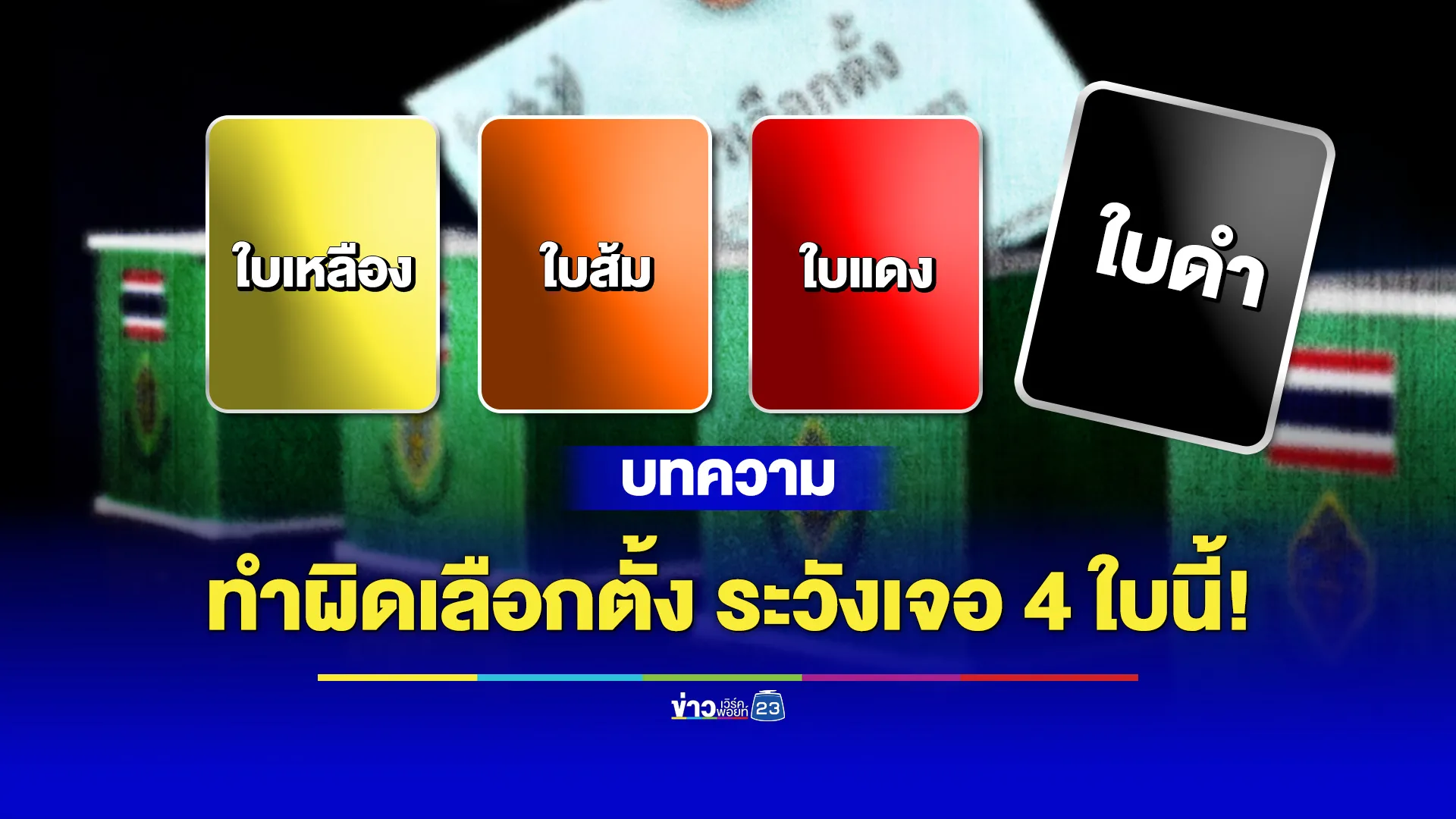 4 ใบสั่งจาก กกต. ลงโทษการเลือกตั้งไม่สุจริต