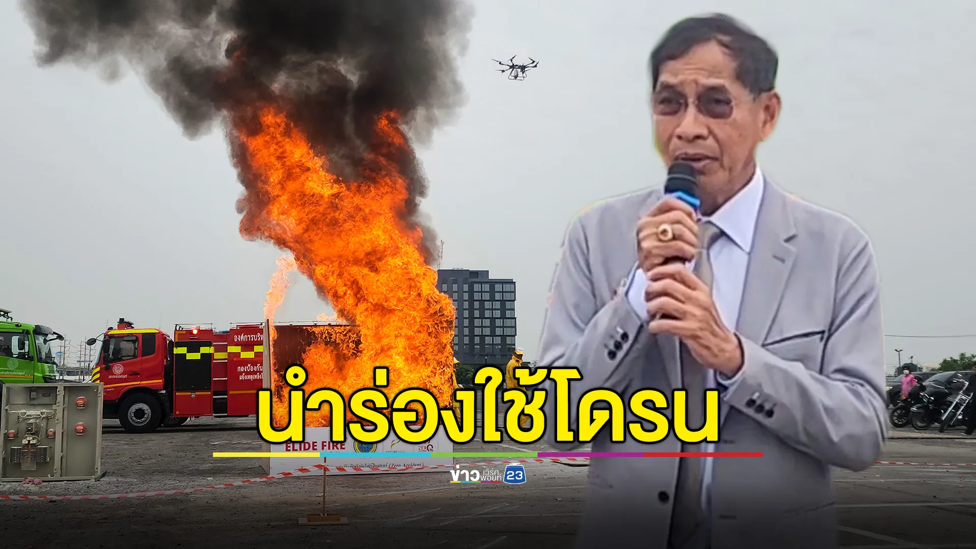 อบจ.ปทุมฯ นำร่องใช้โดรนติดตั้งบินดับเพลิง