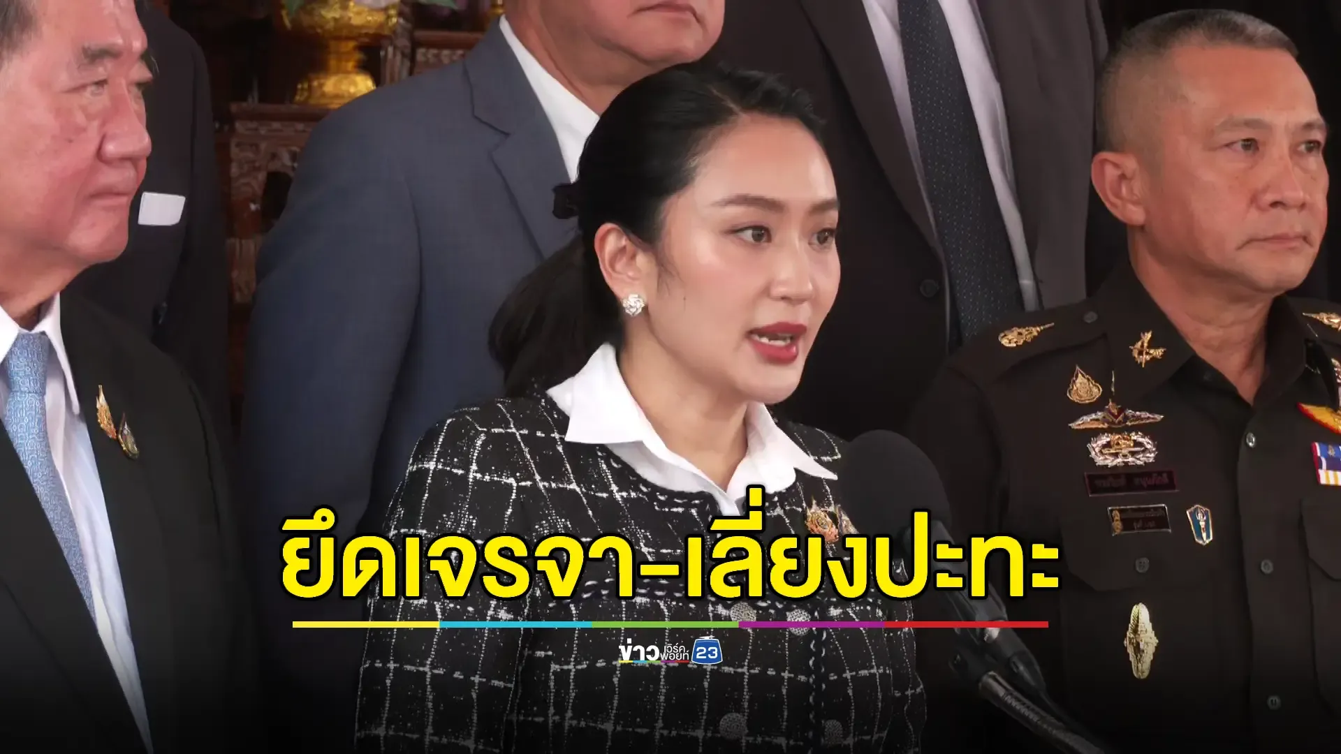 นายกฯชี้ รบ.-กองทัพ มีเอกภาพ ย้ำใช้เวทีทวิภาคีเจรจากัมพูชา