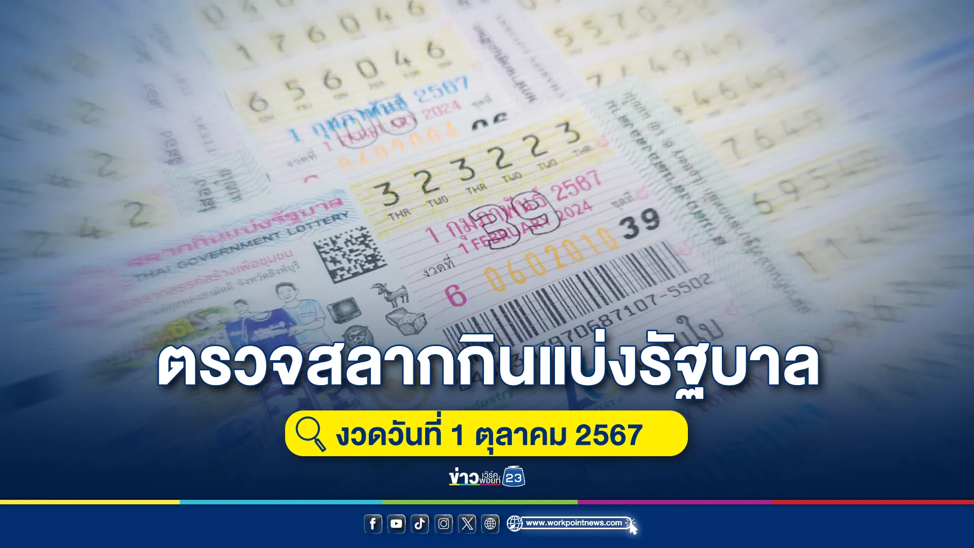 "ตรวจหวย" งวด 1 ต.ค. 67 รางวัลที่ 1 เลขท้าย 2 ตัว 3 ตัว