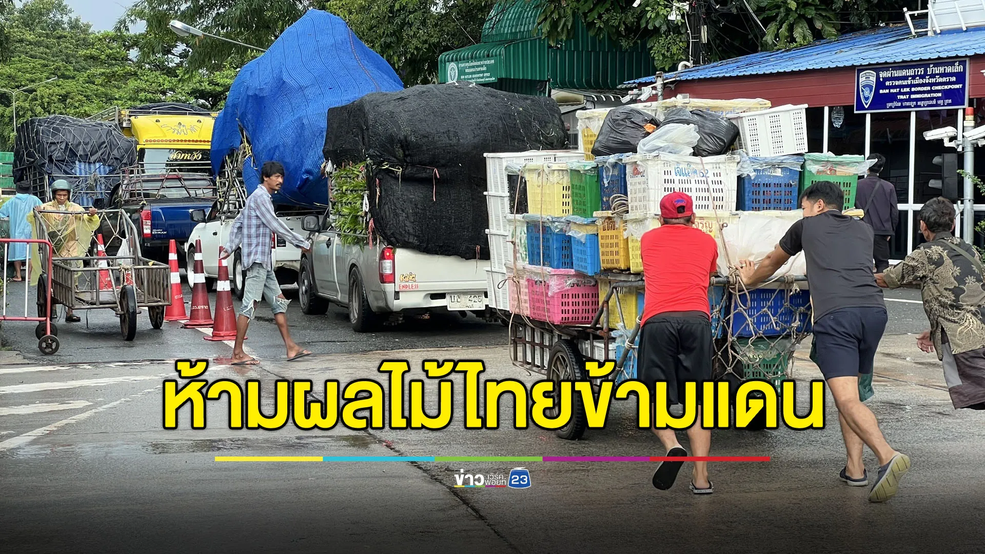 ‘เกาะกง’ ห้ามผลไม้ไทยผ่านข้ามแดน อ้างคำสั่งรัฐบาลกัมพูชา