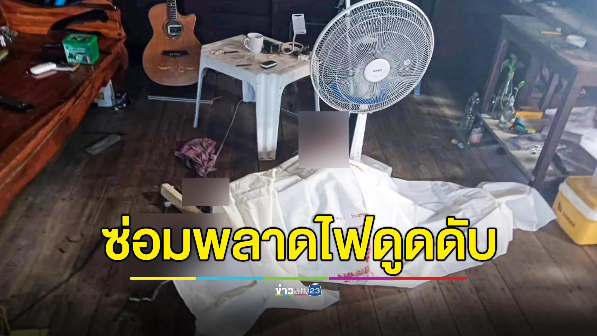 หนุ่มใหญ่ซ่อมพัดลม พลาดโดนไฟดูด ดับคาบ้าน 