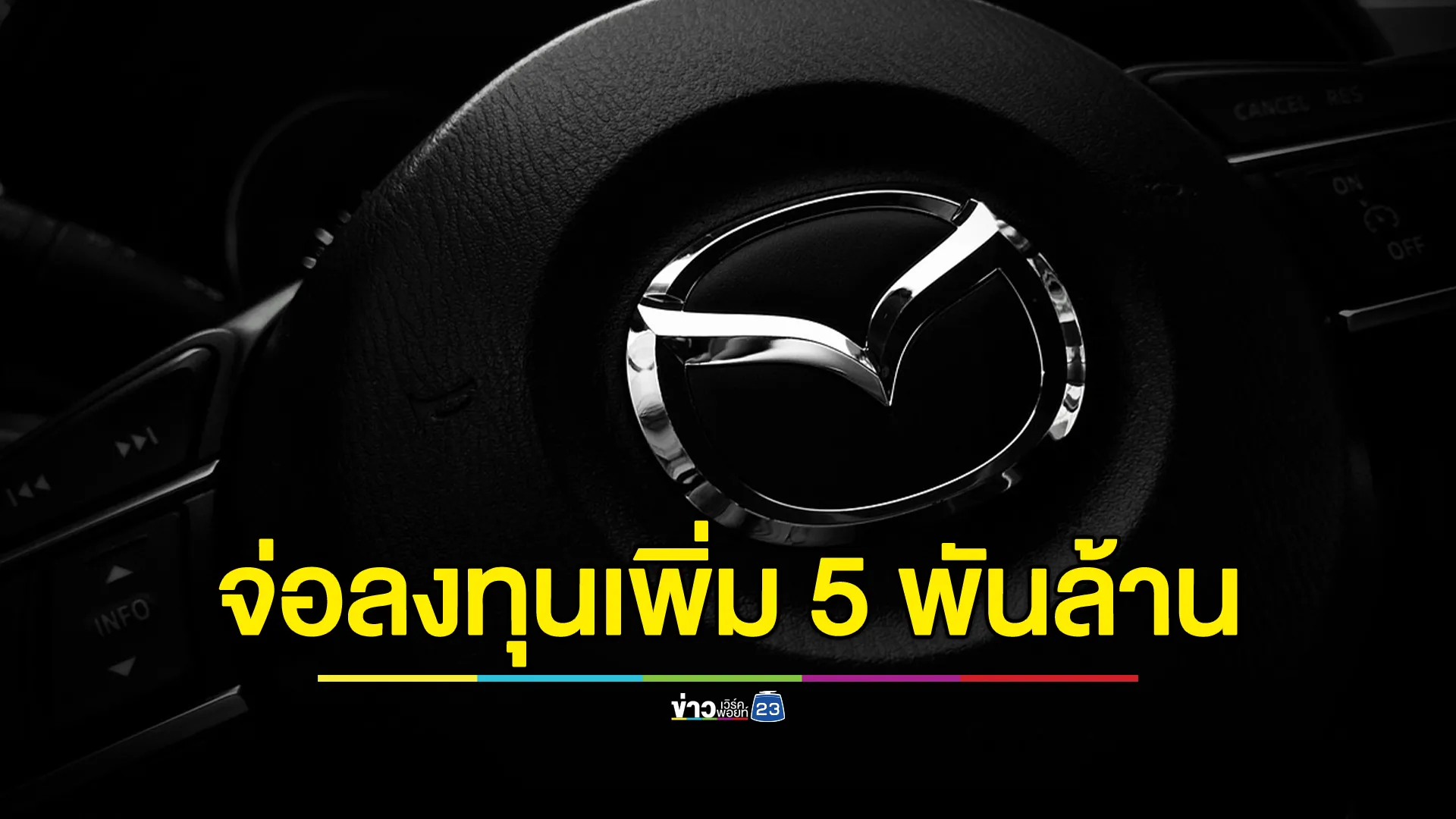 "มาสด้า"จ่อลงทุนอุตสาหกรรมยานยนต์ไฟฟ้าในไทยเพิ่มอีกกว่า 5,000 ล้านบาท