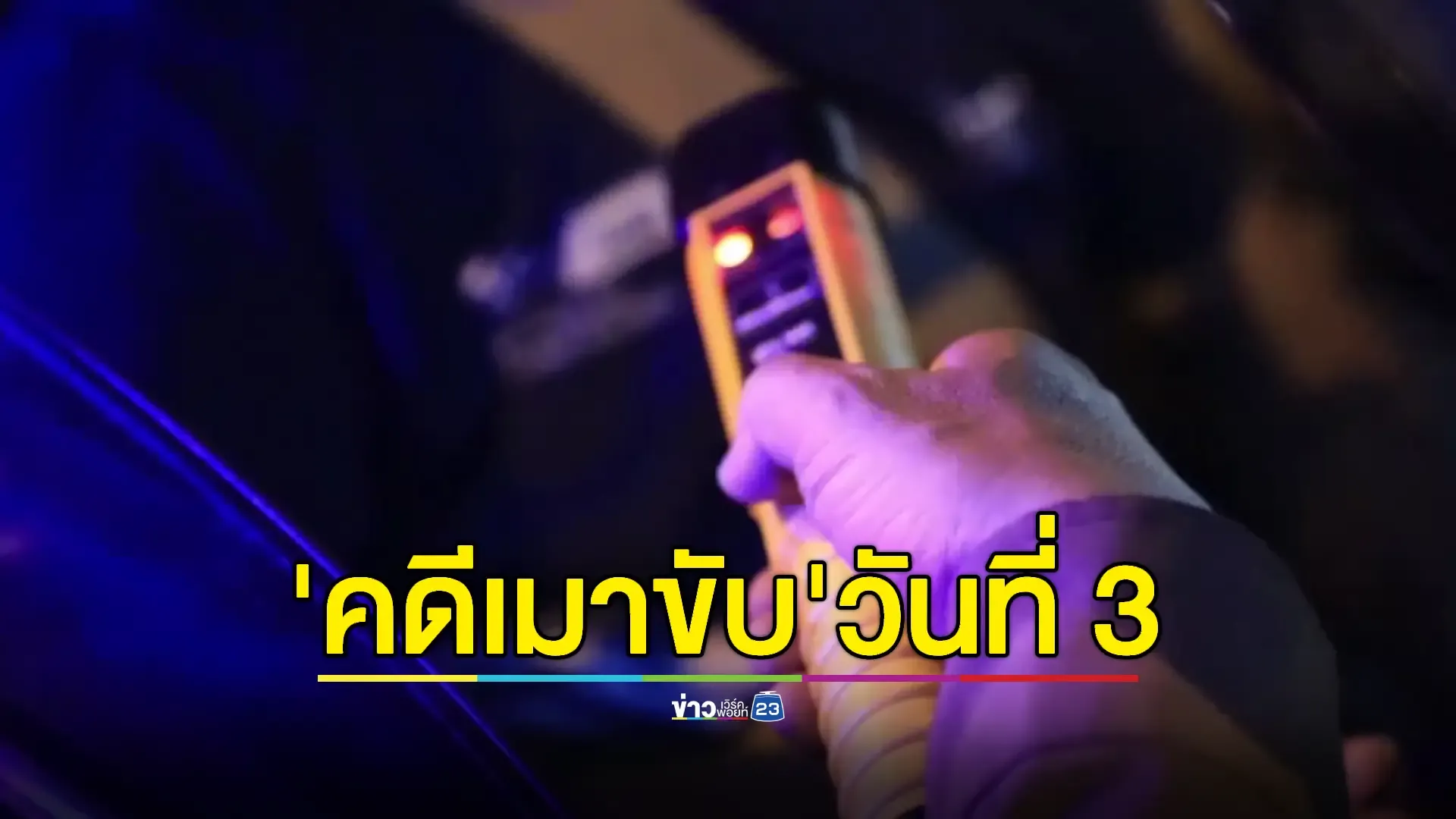สงกรานต์ 3 วัน เผย 'เมาแล้วขับ' 1,472 คดี  'เชียงใหม่' สูงสุด 
