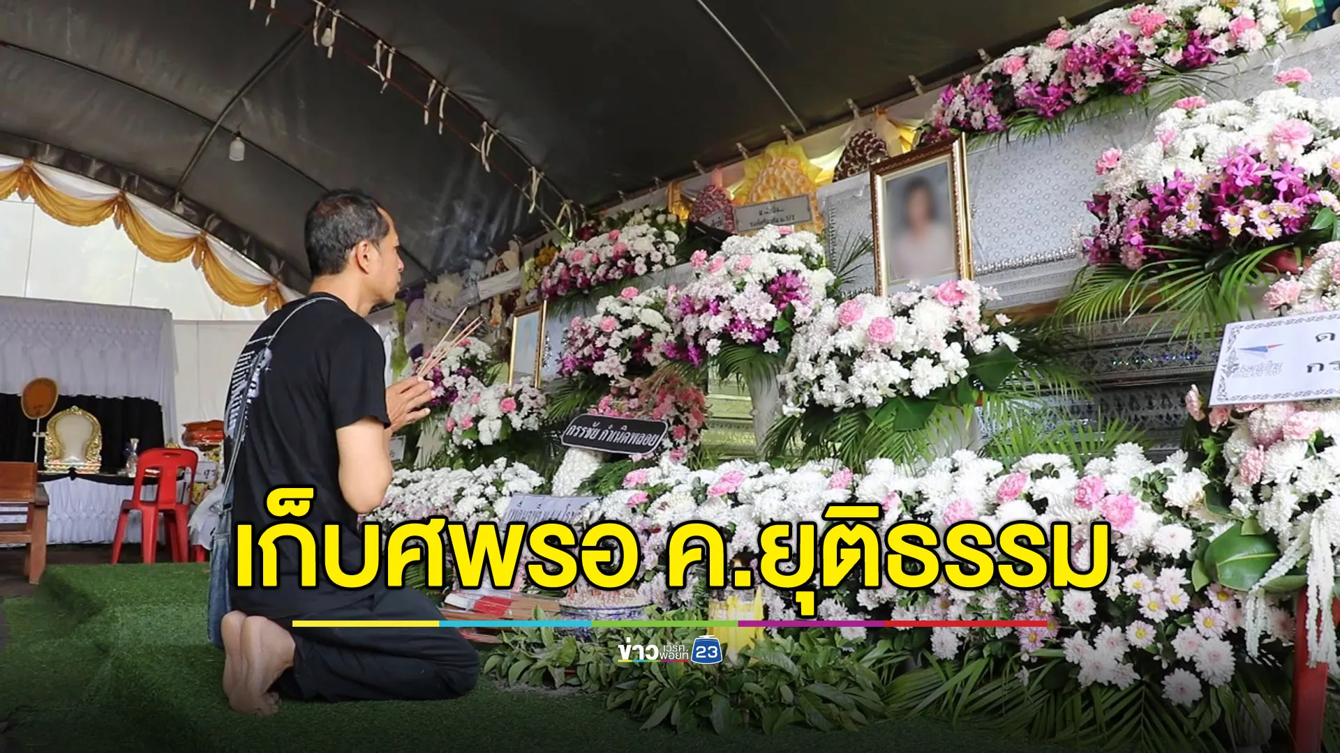 จุดธูปบอกลาลูก-เมีย เหยื่อ BMW ซิ่ง - ย้ายศพเก็บรอความยุติธรรม