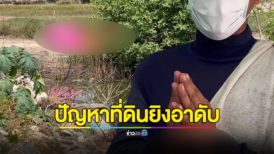 หลานฉุนฟิวส์ขาด จ่อยิงท้ายทอยอาดับคาที่ หลังมีปากเสียงจากปมปัญหาที่ดิน 