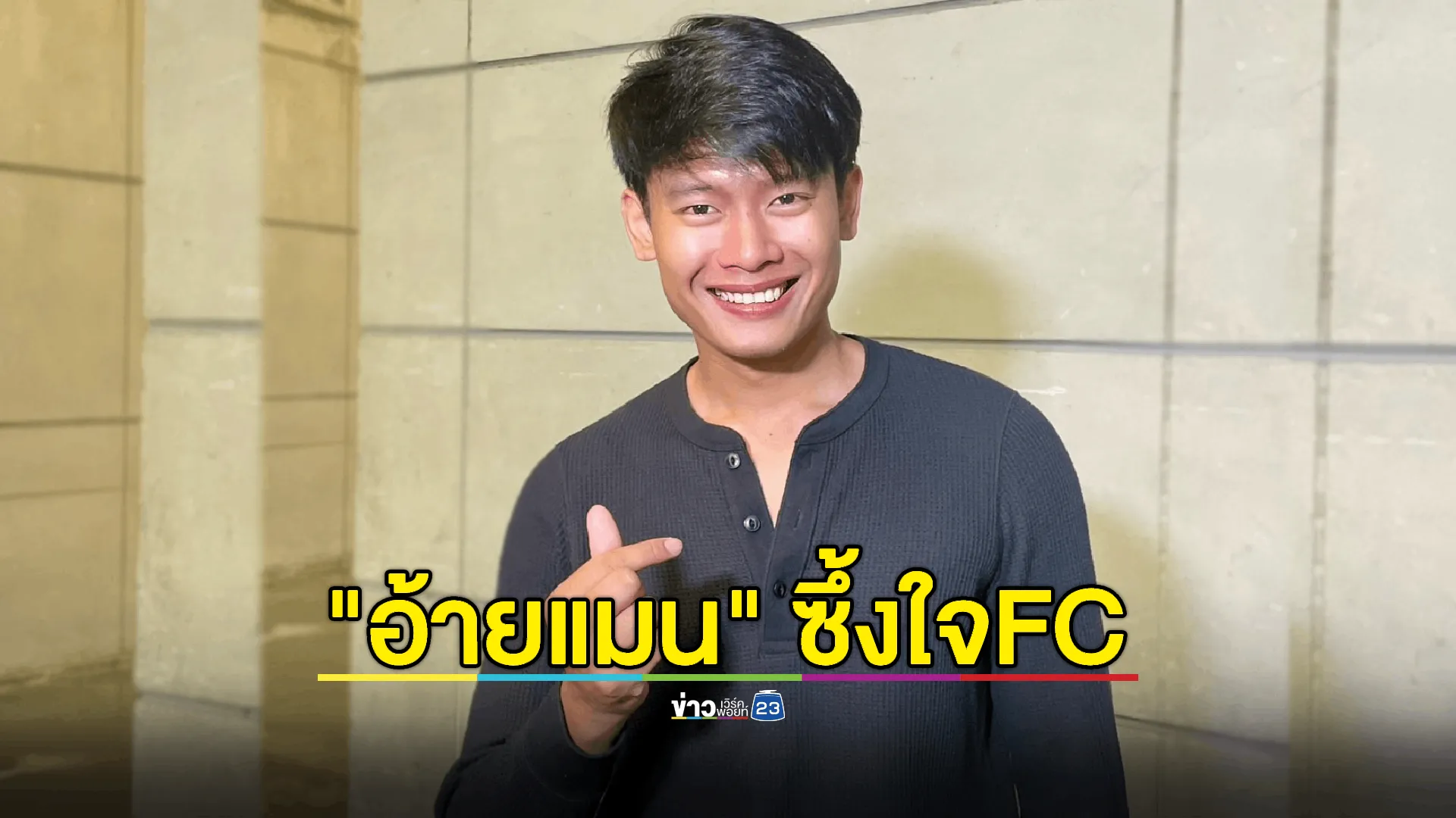 สุดซึ้ง! “อ้ายแมน” ขอบคุณแฟนคลับ พร้อมสู้งานต่อ