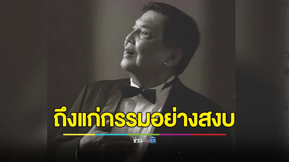 “สันติ ลุนเผ่” ถึงแก่กรรมอย่างสงบในวัย 88 ปี