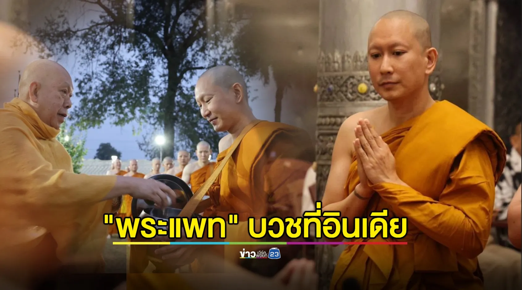 เปิดภาพ “พระแพท” บวชที่วัดอินเดีย ฉายาทางธรรม “กันตสีโล”