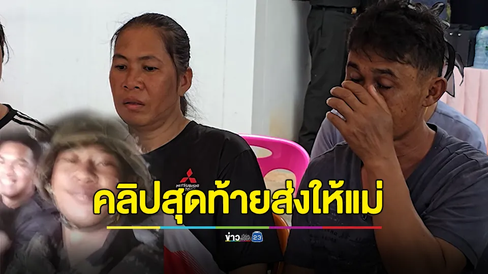 พลทหารส่งคลิปสุดท้ายให้แม่ก่อนปะทะเสียชีวิต