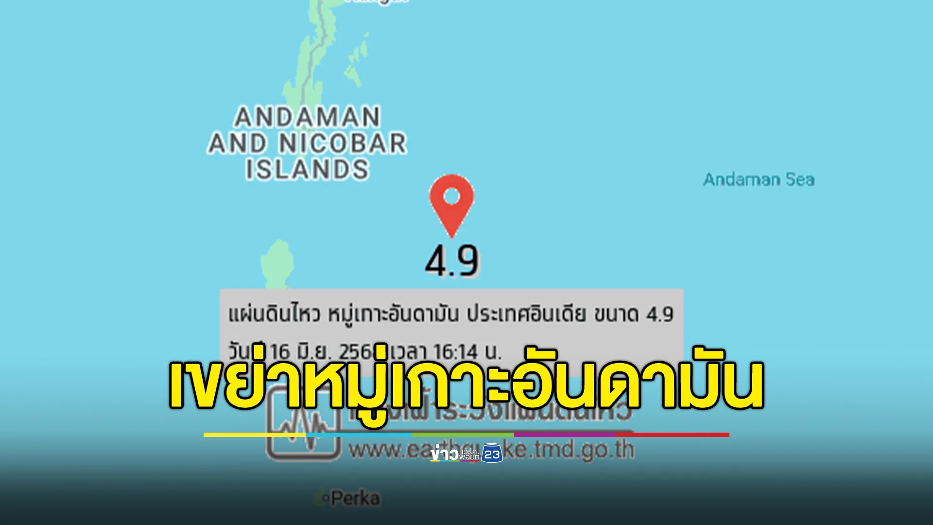 ด่วน! แผ่นดินไหวอินเดีย เขย่าหมู่เกาะอันดามัน 4.9 ห่างจากพังงา 598 กม.