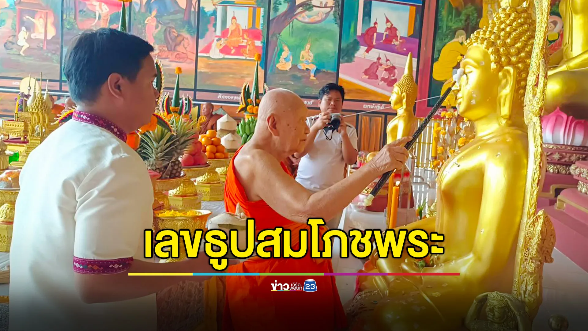 ส่องเลขธูปมงคล พิธีเบิกเนตร-สมโภชพระใหญ่ หนองบัวระเหว 