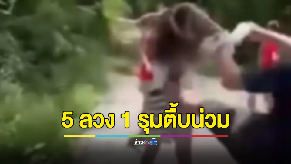 รุ่นพี่ 5 คนลวงเด็กหญิงวัย 11 ปีไปรุมตื้บน่วม บังคับให้กราบเท้า