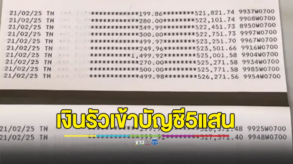 สาวตกใจเงินปริศนากว่า 5 แสนบาทโอนเข้าบัญชีรัว แจ้งเตือนไม่หยุดจนจนมือถือค้าง ตัดสินใจเข้าแจ้งความ