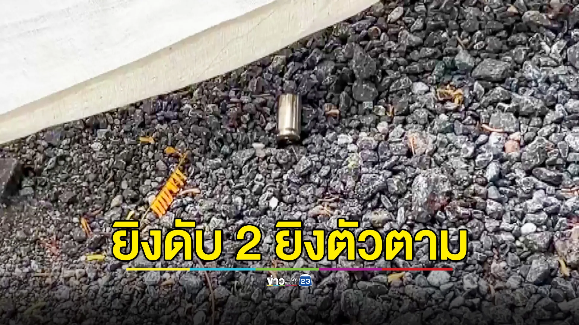 หนุ่มไล่ยิงอริดับ 2 ศพ ก่อนหนีเข้าป่ายิงตัวตายตาม