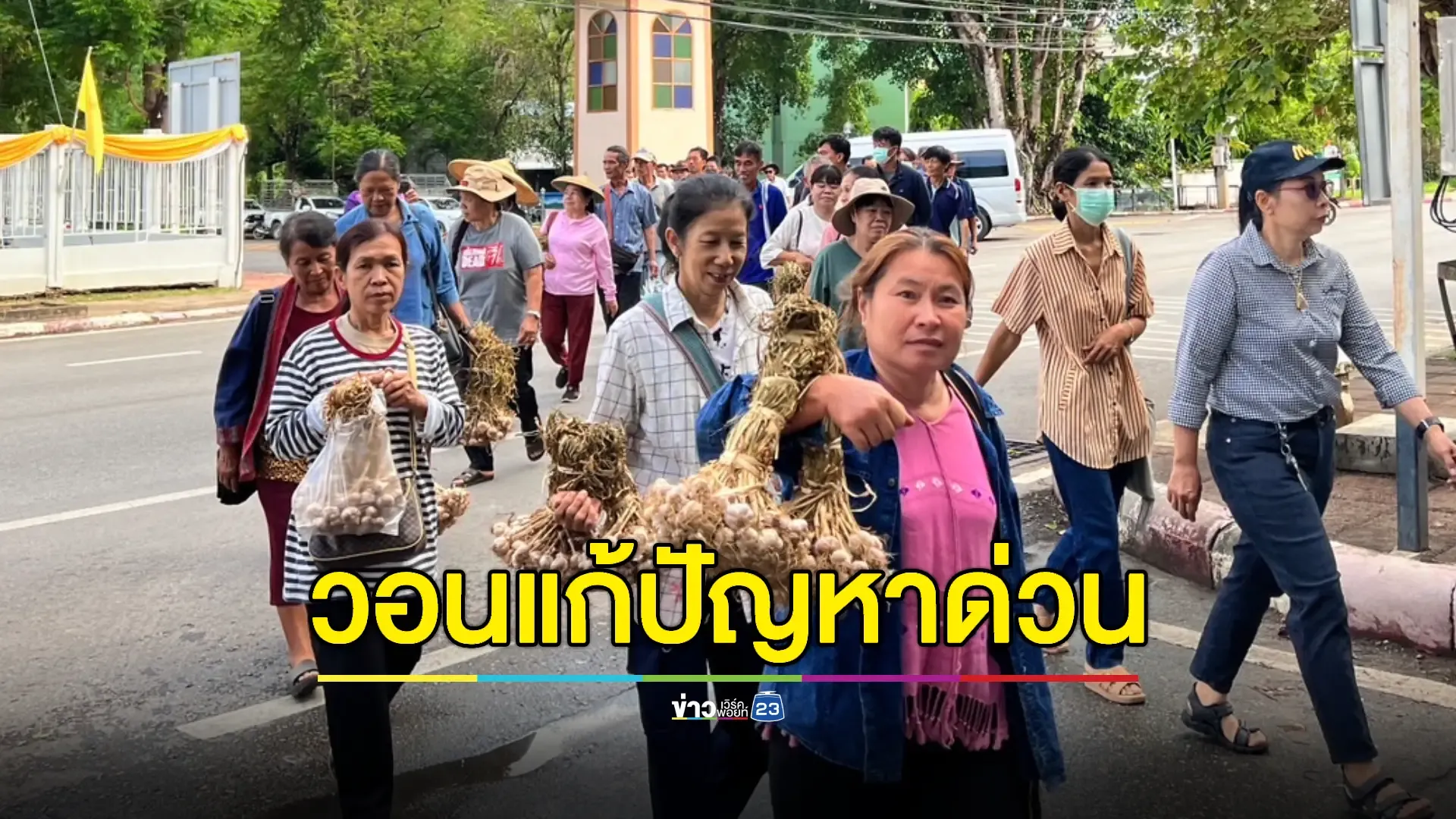 เกษตรกรลุกฮือยื่นหนังสือจี้รัฐพยุงราคากระเทียม 