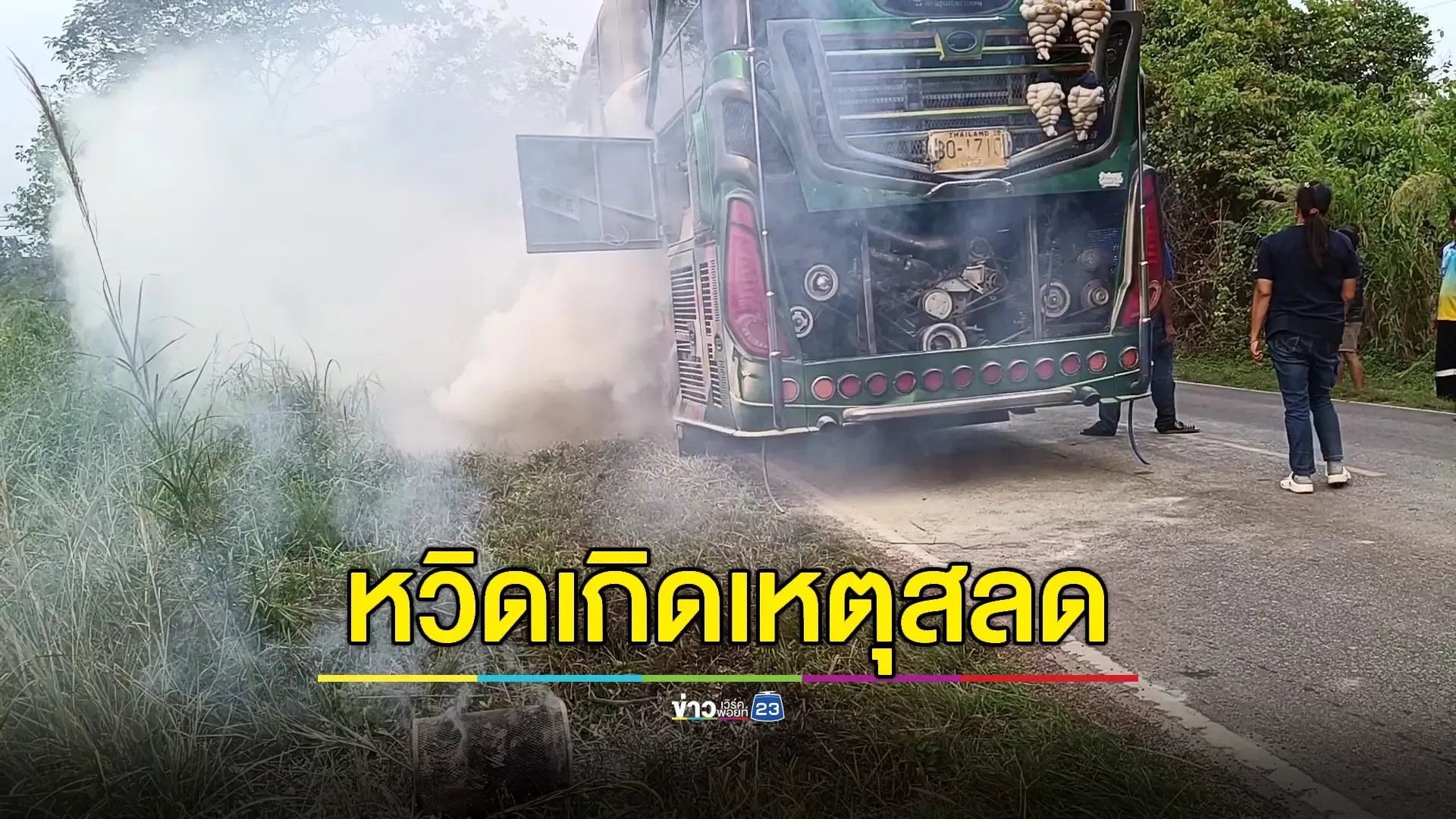 ไฟไหม้รถทัศนศึกษา โชคดีอพยพนักเรียนทัน