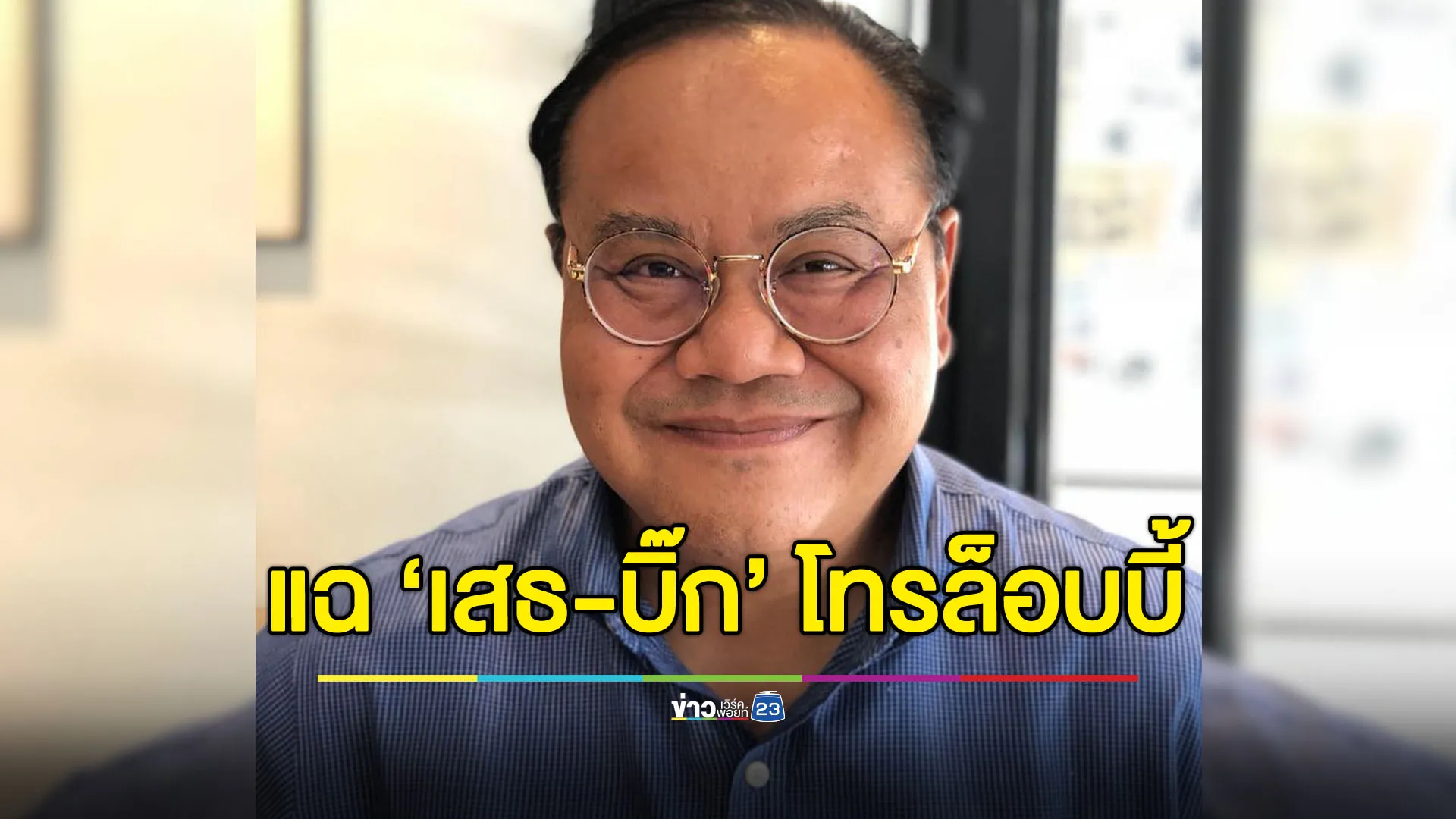 ‘ทอม เครือโสภณ’ แฉ ‘เสธ.-บิ๊ก’ โทรล็อบบี้คดีผู้บริหารเอี่ยวเว็บพนัน
