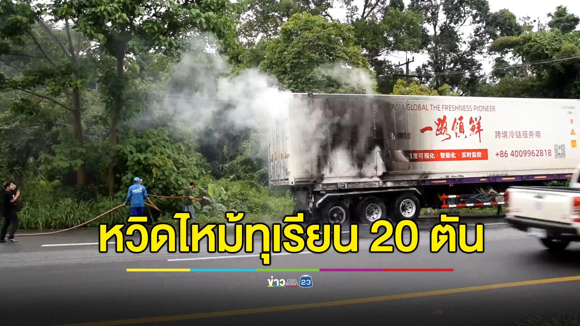 รถพ่วง 22 ล้อยางระเบิด ไฟหวิดไหม้ทุเรียน 20 ตัน วอด