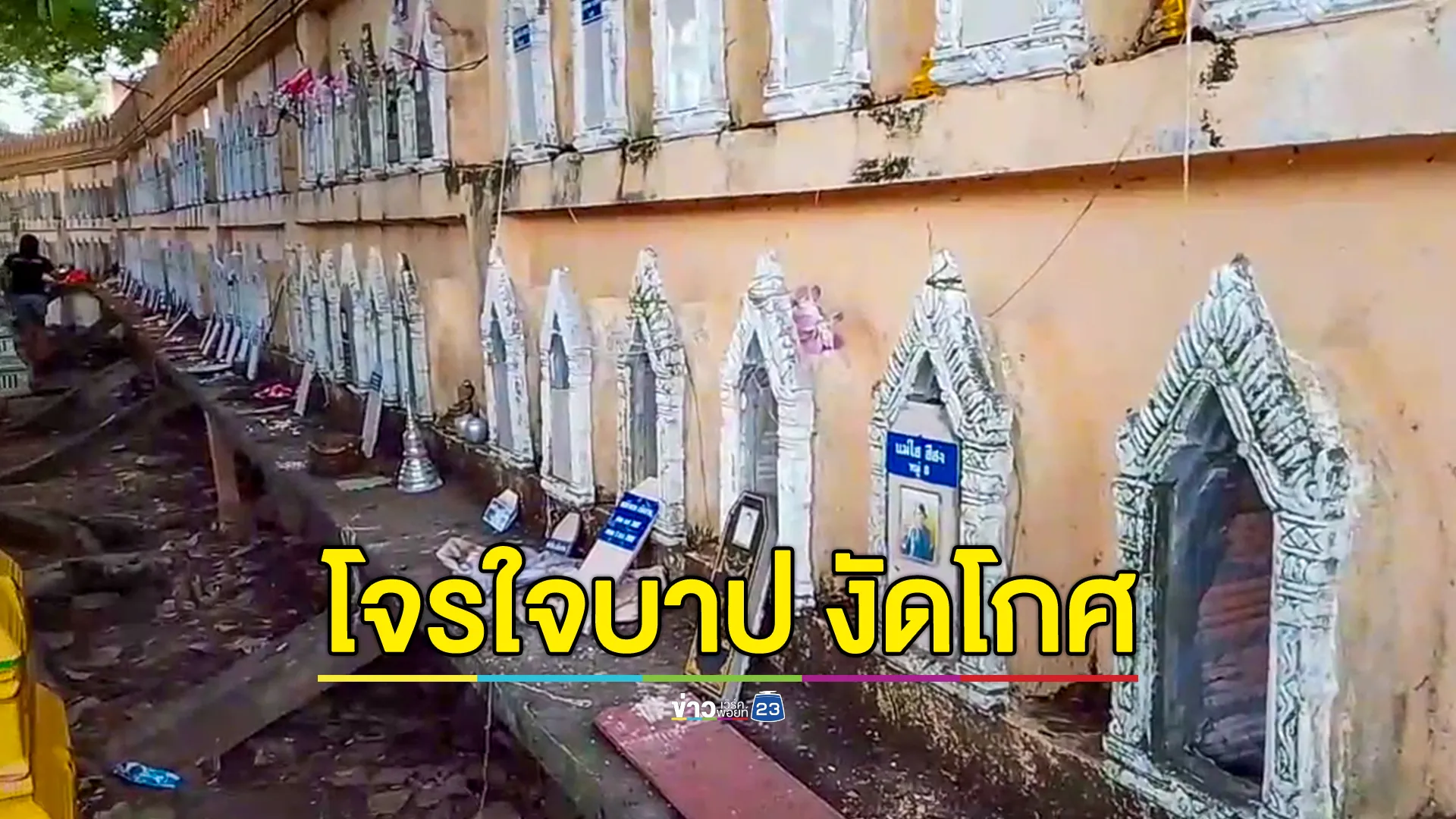 โจรใจบาปงัดโกศบรรจุอัฐิขโมยเงิน เสียหายเกือบร้อยโกศ