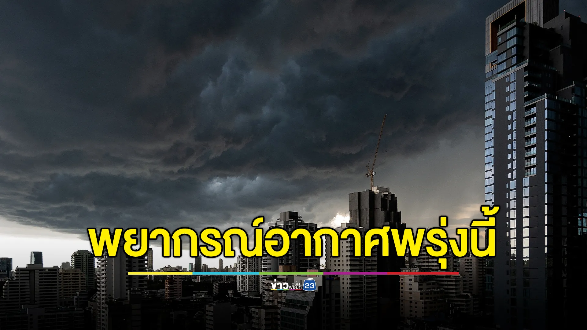 เช็ก"พยากรณ์อากาศ"พรุ่งนี้ ฝนจ่อถล่ม 45 จว. จับตาพายุโซนร้อนซูลิก