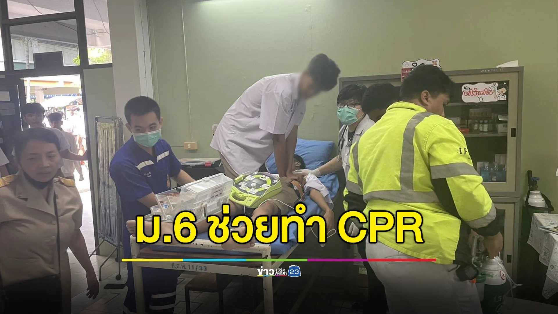 เด็ก ม.6 ช่วยทำ CPR ยื้อชีวิตน้อง ม.3 หัวใจหยุดเต้น