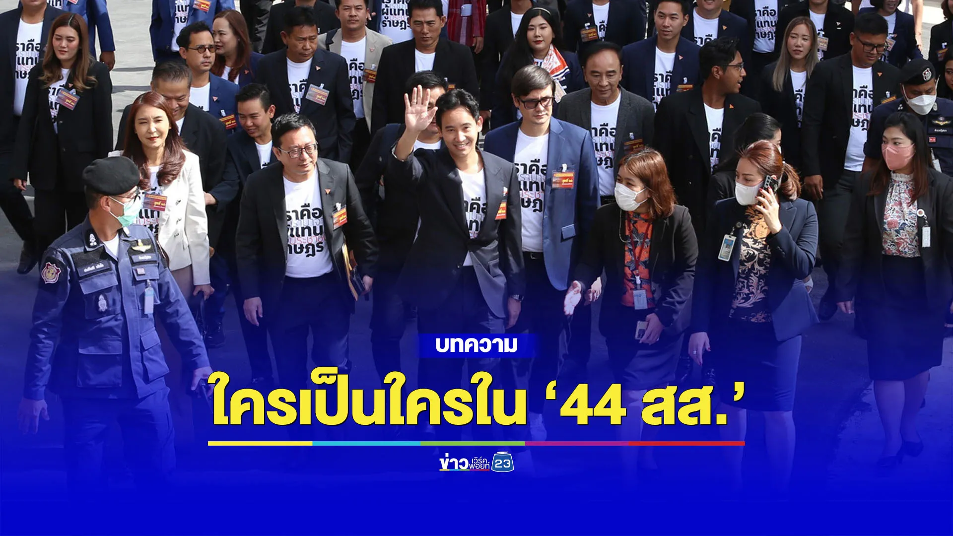 ใครเป็นใครใน 44 สส. ถูก ป.ป.ช.ตั้งข้อหา