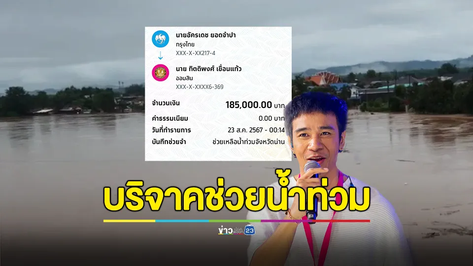 "ก้อง ห้วยไร่" บริจาคเงิน 1.85 แสนบาท ช่วยเหลือน้ำท่วม จ.น่าน