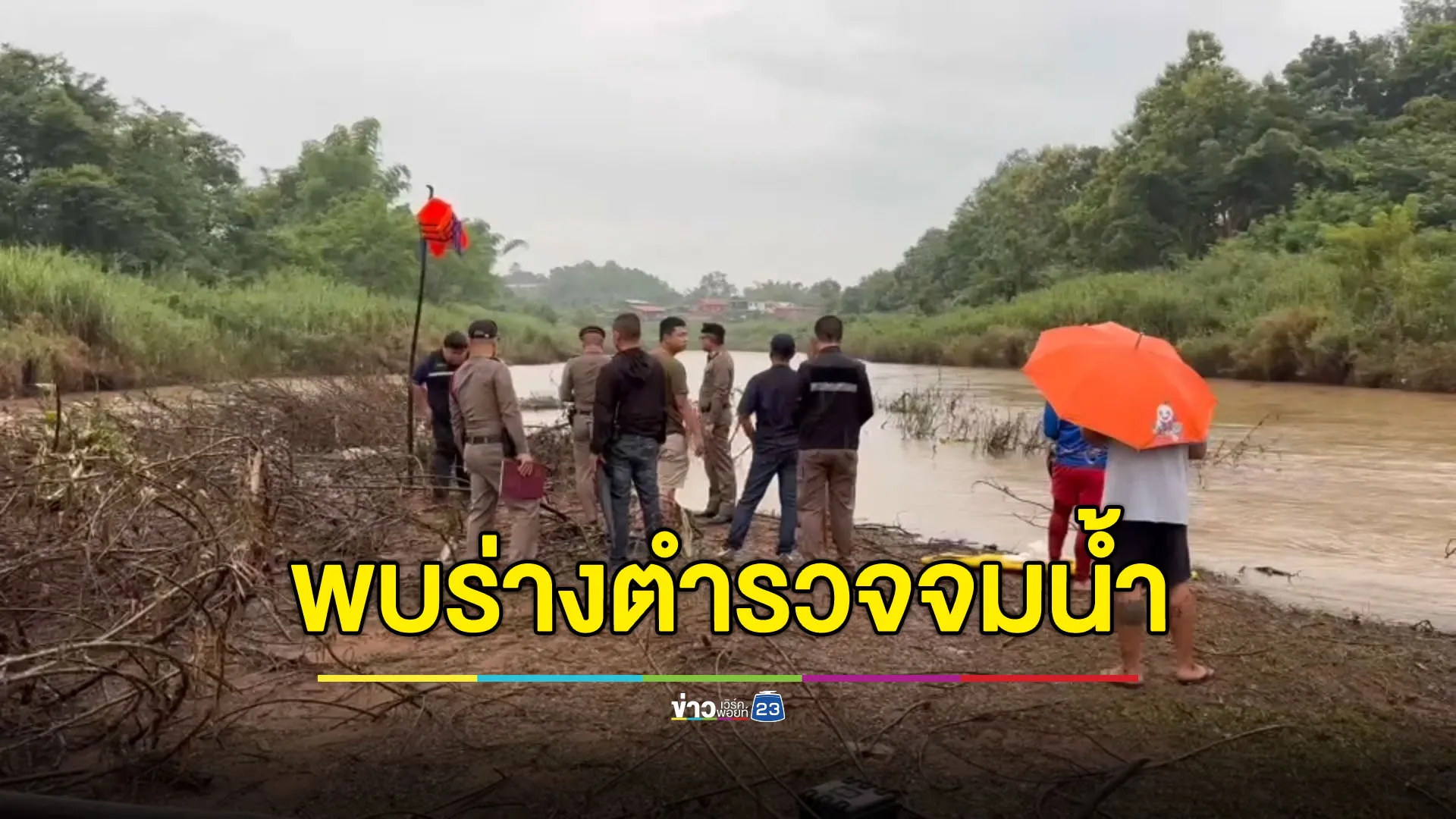 พบร่าง ‘ร.ต.ท.เริงศักดิ์’ แล้ว หลังจมน้ำหายขณะไล่ตามคนร้าย