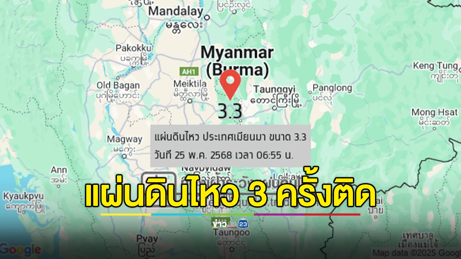 แผ่นดินไหวเมียนมา! เขย่า 3.3 ห่างแม่ฮ่องสอน 239 กม.