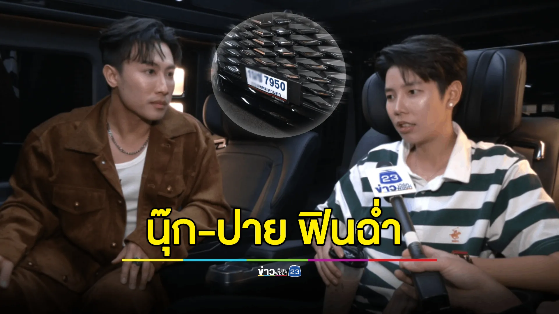 โมเมนต์ฟิน! "นุ๊ก ธนดล" เปิดรถใหม่ให้ "ป๊ายปาย" เจิม 